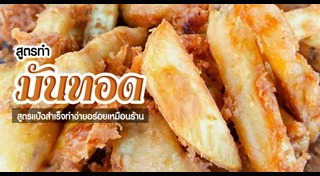 มันทอด