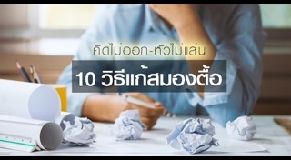 วิธีบริหารสมอง