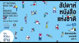 งานสัปดาห์หนังสือแห่งชาติ