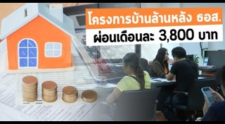 โครงการบ้านล้านหลัง
