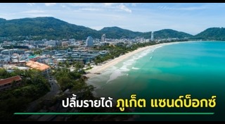 ภูเก็ต แซนด์บ็อกซ์