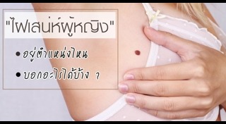 ดูดวงจากไฝ