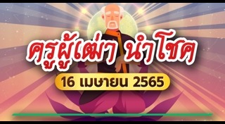 เลขเด็ดครูผู้เฒ่านำโชค