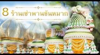 พานขันหมาก