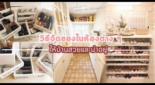 แต่งบ้านสไตล์วินเทจ