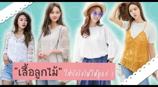 เสื้อลูกไม้