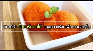 ไอศกรีมผลไม้