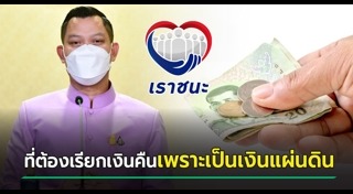 เราชนะ