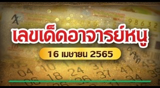 หวยอาจารย์หนู