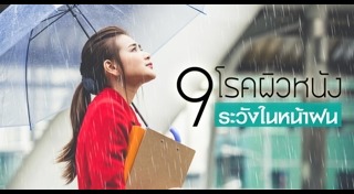 โรคที่เกิดจากน้ำท่วม