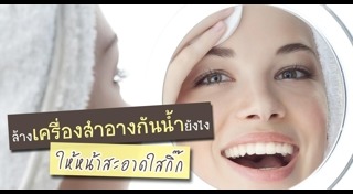 ล้างเครื่องสำอาง