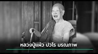 พระมรณภาพ