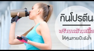 อาหารสร้างกล้ามเนื้อ