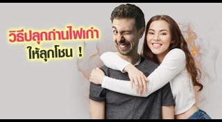 วิธีง้อแฟน