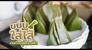 ขนมใส่ไส้