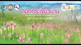 เที่ยวชัยภูมิ