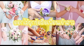 ดอกไม้งานแต่ง