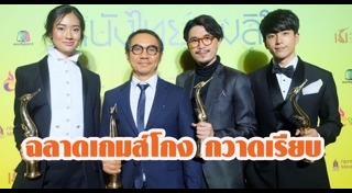 ฉลาดเกมส์โกง