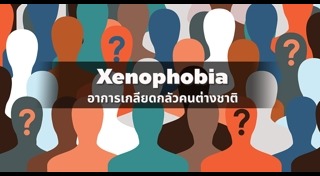โรคกลัวแปลกๆ