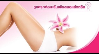 วิธีดูแลจุดซ่อนเร้น