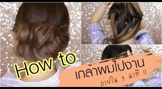 วิธีเกล้าผม