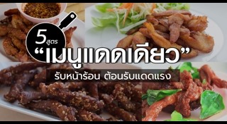 หมูแดดเดียว