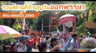 ตักบาตรเทโว