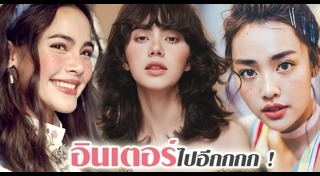 แต่งหน้าแบบฝรั่ง