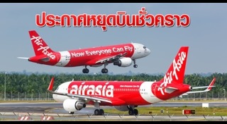แอร์เอเชีย