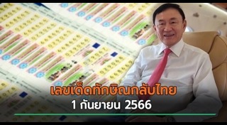 ทักษิณ กลับไทย