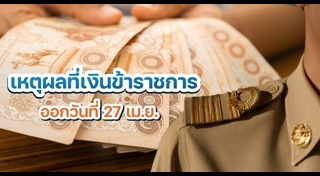 เงินเดือนข้าราชการ