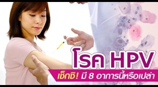 โรค HPV