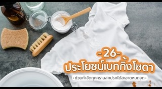 เบกกิ้งโซดา