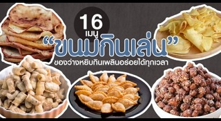 อาหารว่างไทย