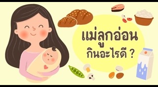 อาหารหลังคลอด