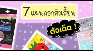 วิธีกำจัดสิวเสี้ยน