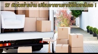 เก็บของย้ายบ้าน