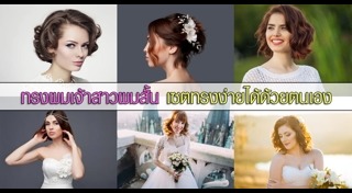 ทรงผมเจ้าสาวผมสั้น