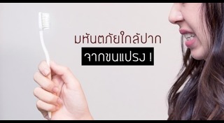 แปรงสีฟัน