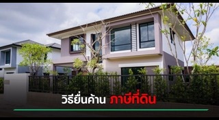 ภาษีโรงเรือนและที่ดิน