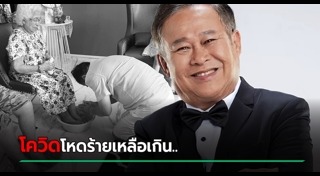 เป็ด เชิญยิ้ม