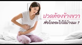 ปวดท้องน้อย