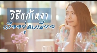 วิธีแก้เหงา