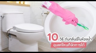 ฮวงจุ้ยห้องน้ำ