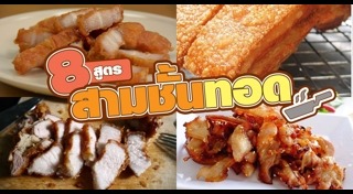 หมูสามชั้นทอด