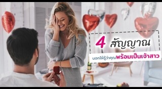 วางแผนแต่งงาน