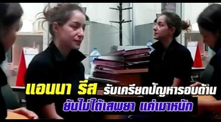 แอนนา รีส