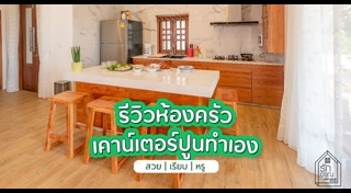 ห้องครัวบิวท์อิน