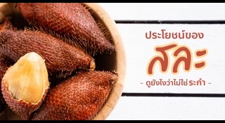 สละ