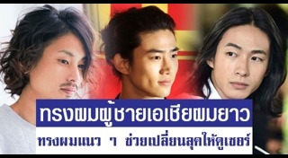 ทรงผมยาวชาย